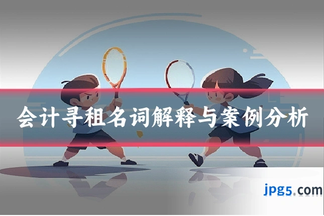 会计寻租名词解释与案例分析