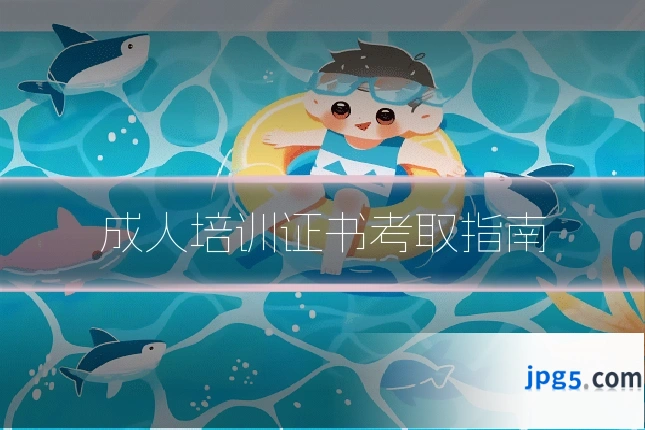 成人培训证书考取指南