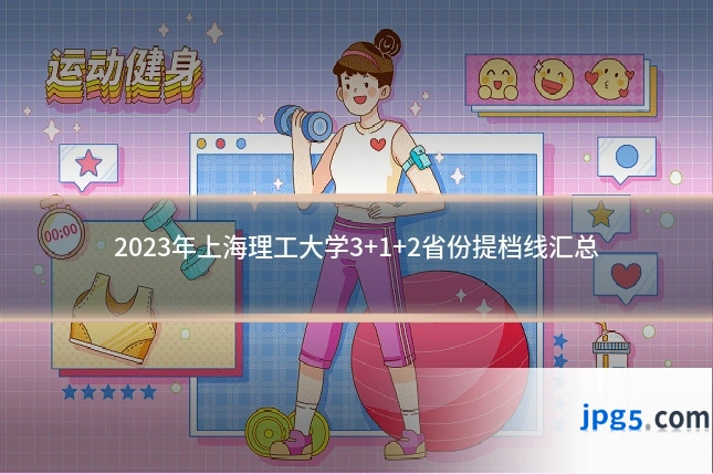 2023年上海理工大学3+1+2省份提档线汇总