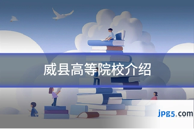 威县高等院校介绍