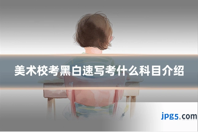 美术校考黑白速写考什么科目介绍