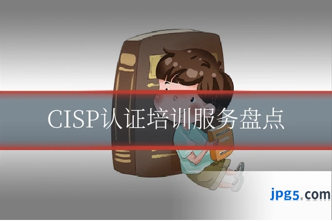CISP认证培训服务盘点