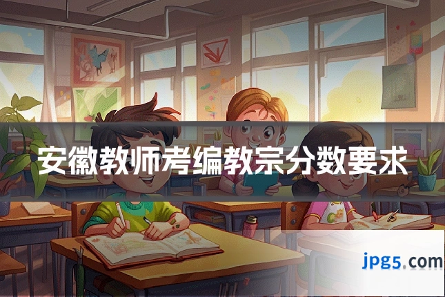 安徽教师考编教宗分数要求