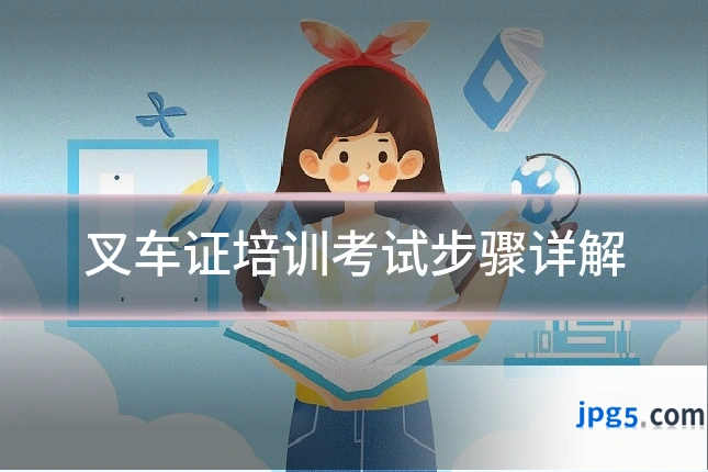 叉车证培训考试步骤详解