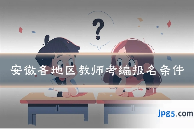 安徽各地区教师考编报名条件