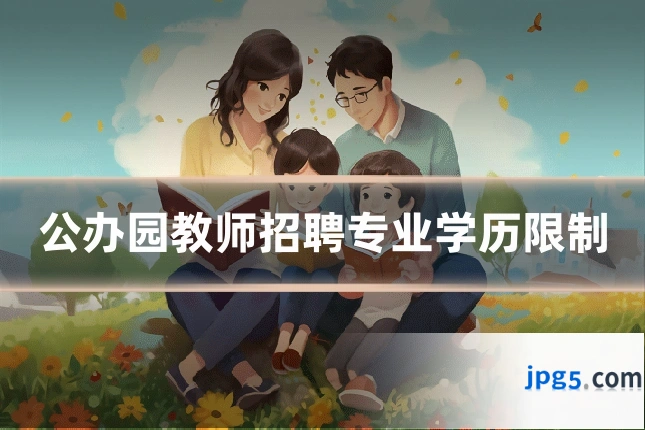 公办园教师招聘专业学历限制
