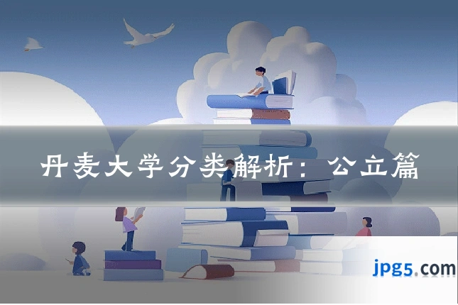丹麦大学分类解析：公立篇