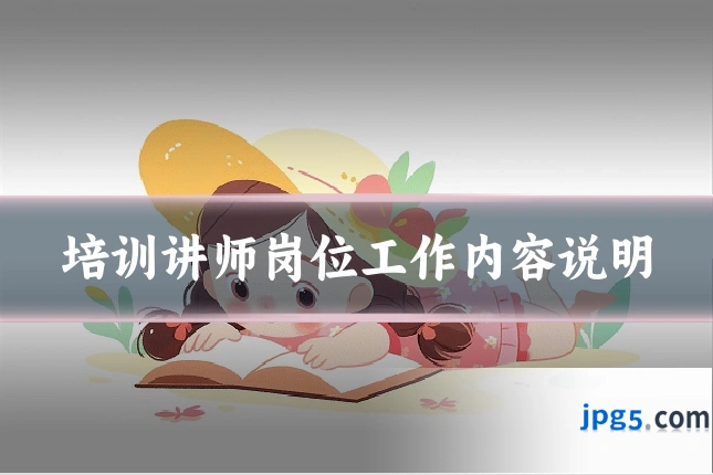 培训讲师岗位工作内容说明