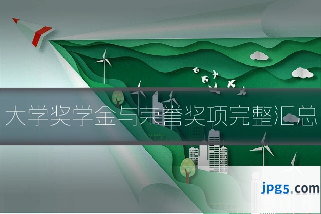 大学奖学金与荣誉奖项完整汇总