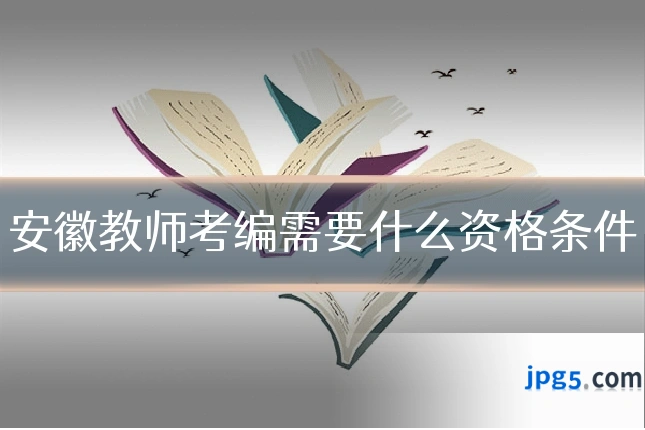 安徽教师考编需要什么资格条件