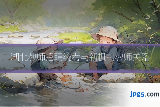 湖北教师招聘统考与新机制教师关系