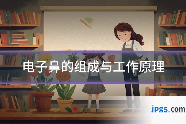 电子鼻的组成与工作原理