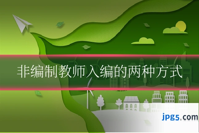 非编制教师入编的两种方式