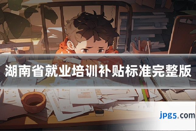 湖南省就业培训补贴标准完整版