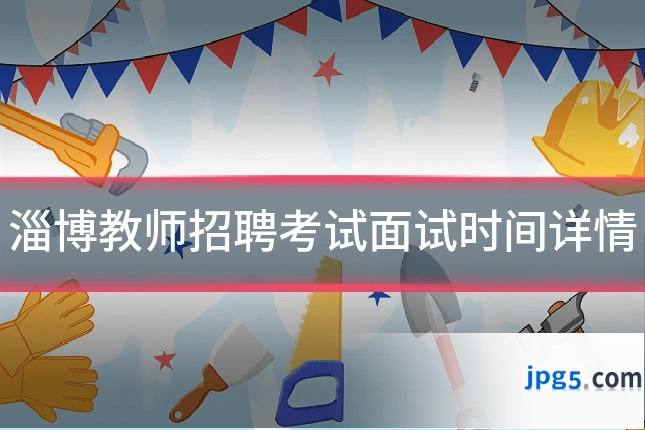 淄博教师招聘考试面试时间详情