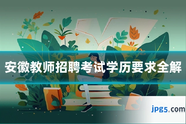 安徽教师招聘考试学历要求全解