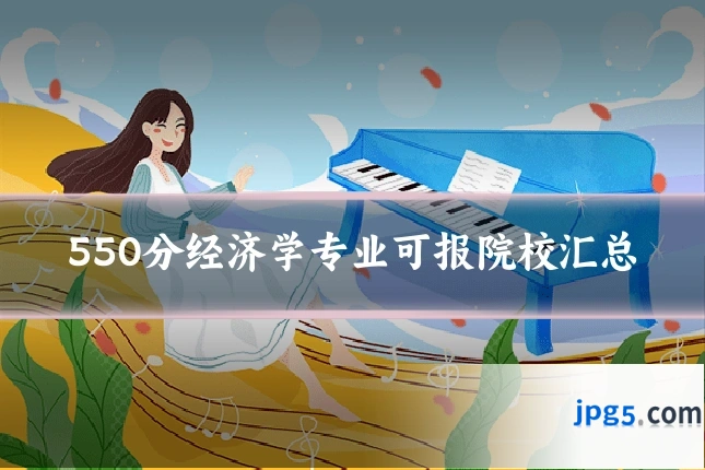 550分经济学专业可报院校汇总