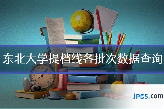 东北大学提档线各批次数据查询