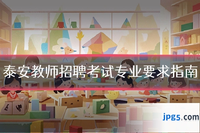 泰安教师招聘考试专业要求指南