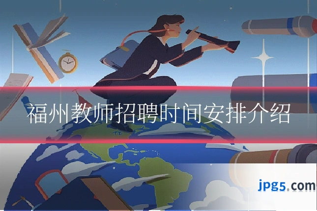 福州教师招聘时间安排介绍