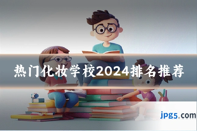 热门化妆学校2024排名推荐