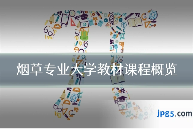 烟草专业大学教材课程概览