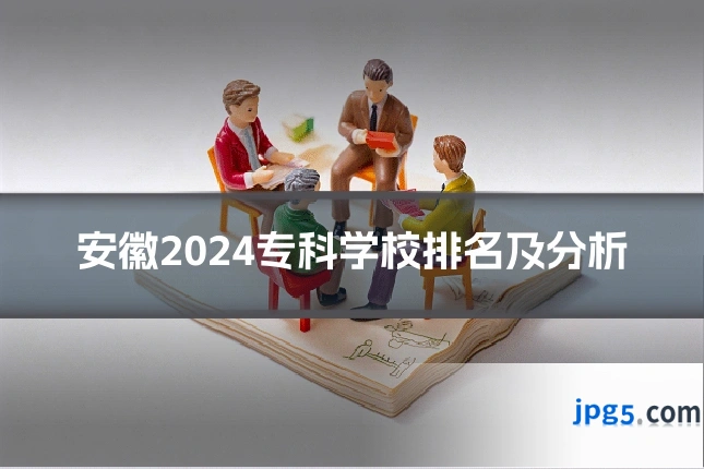 安徽2024专科学校排名及分析