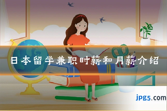 日本留学兼职时薪和月薪介绍