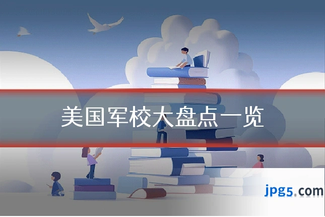 美国军校大盘点一览