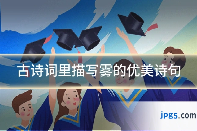 古诗词里描写雾的优美诗句