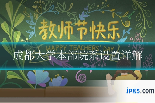成都大学本部院系设置详解