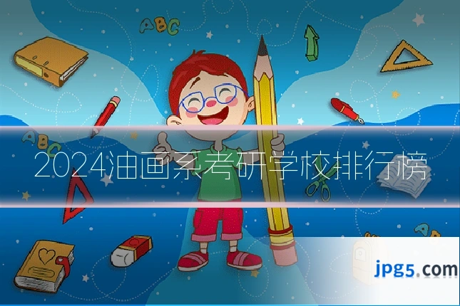 2024油画系考研学校排行榜