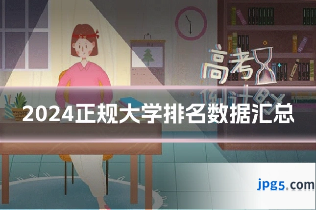 2024正规大学排名数据汇总