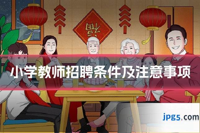 小学教师招聘条件及注意事项