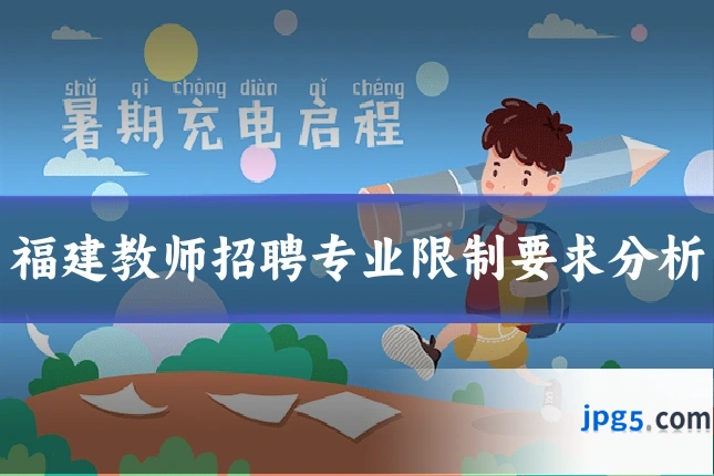 福建教师招聘专业限制要求分析