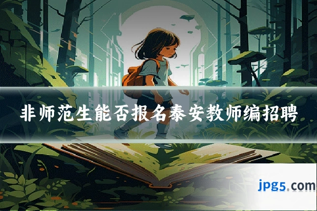 非师范生能否报名泰安教师编招聘