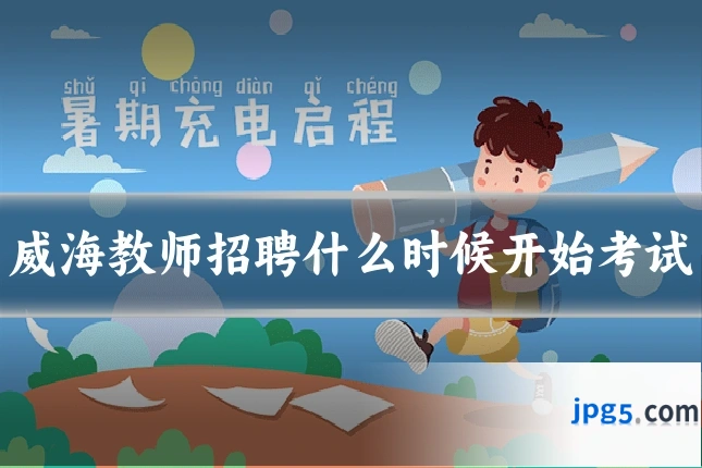 威海教师招聘什么时候开始考试