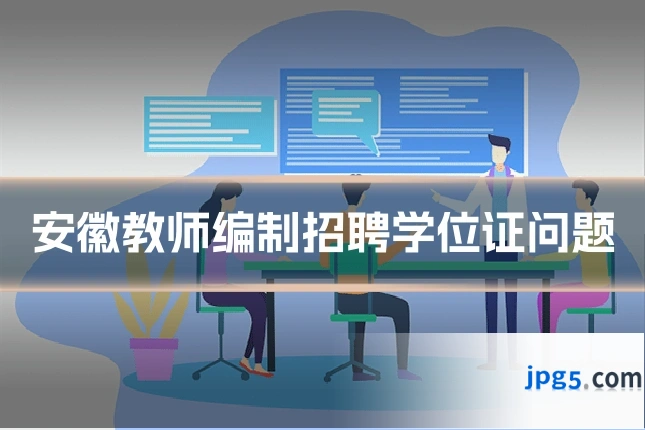 安徽教师编制招聘学位证问题