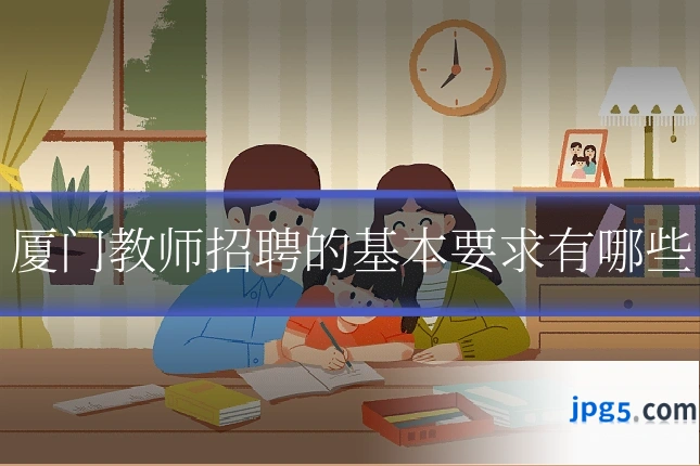 厦门教师招聘的基本要求有哪些