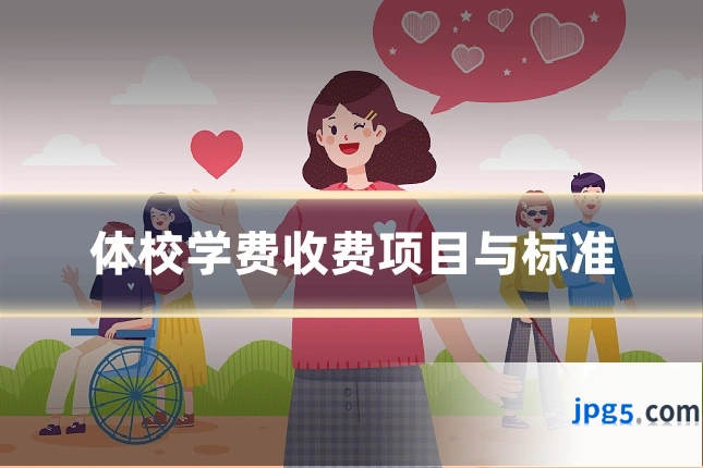 体校学费收费项目与标准