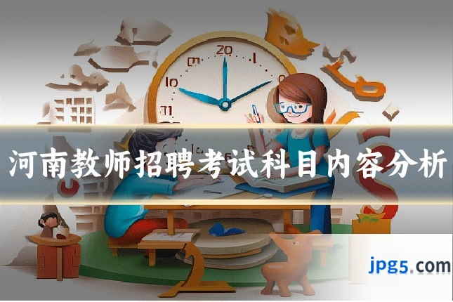 河南教师招聘考试科目内容分析