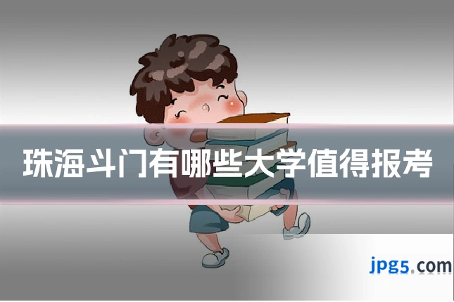 珠海斗门有哪些大学值得报考