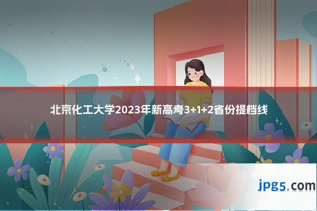 北京化工大学2023年新高考3+1+2省份提档线