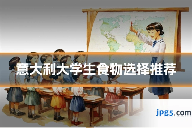 意大利大学生食物选择推荐