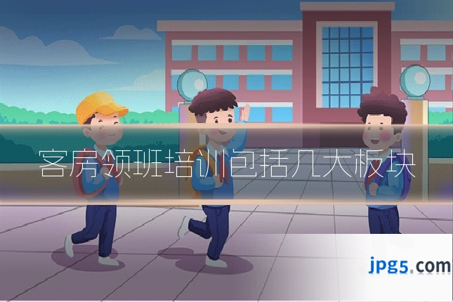 客房领班培训包括几大板块