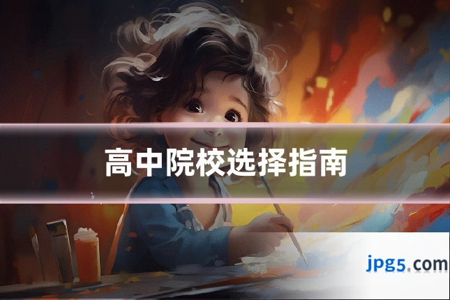 高中院校选择指南