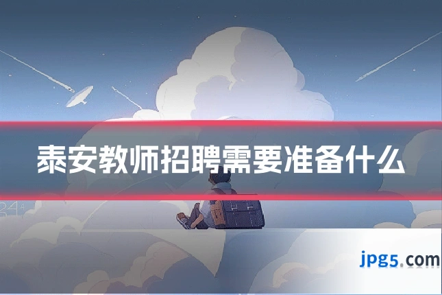 泰安教师招聘需要准备什么