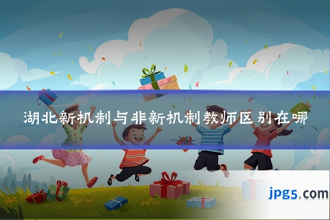 湖北新机制与非新机制教师区别在哪