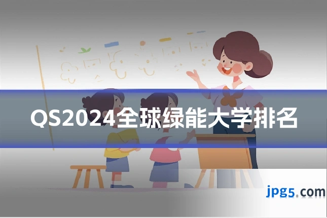 QS2024全球绿能大学排名