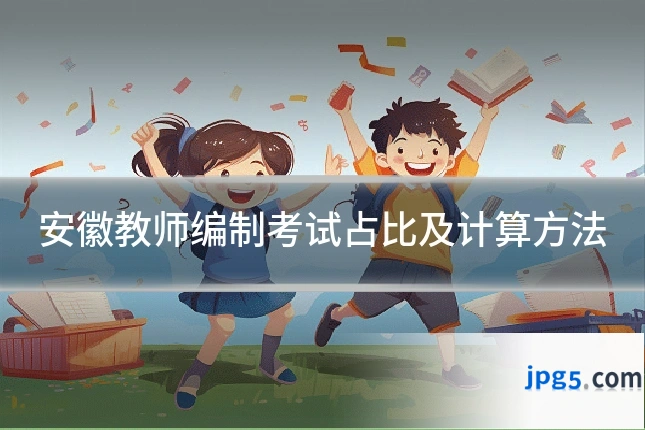 安徽教师编制考试占比及计算方法